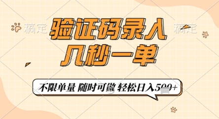 验证码录入，几秒钟一单，只需一部手机即可开始，随时随地可做，每天5张+【揭秘】-森森项目库