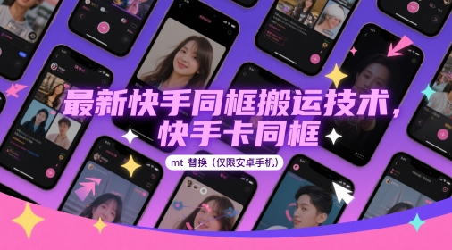 最新快手同框搬运技术，快手卡同框mt替换(仅限安卓手机)-森森项目库