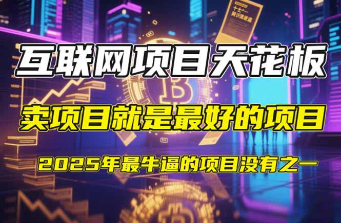 【2025年4月】知识付费镰刀训练营：单号年赚百万的超级IP孵化术-森森项目库
