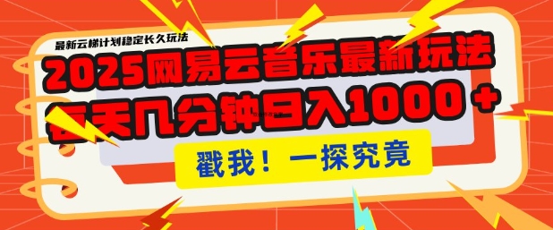 2025最新网易云音乐云梯计划，每天几分钟，单账号月入过W，可批量操作，收益翻倍【揭秘】-森森项目库