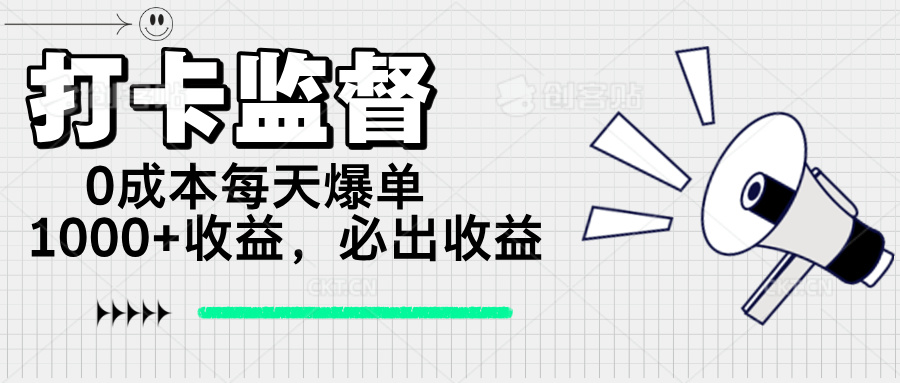 打卡监督项目，0成本每天爆单1000+，做就必出收益-森森项目库