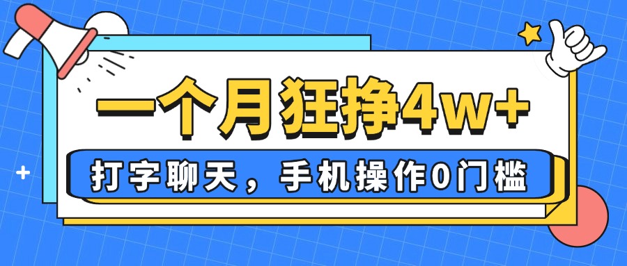 一个月狂挣4w+，打字聊天，手机操作0门槛，新手小白都能做！-森森项目库