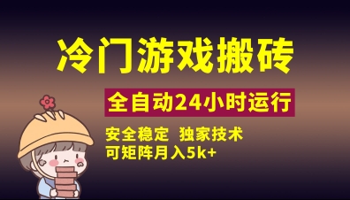 冷门游戏全自动搬砖，独家技术，稳定无风险，可矩阵月入5k，小白可做【揭秘】-森森项目库