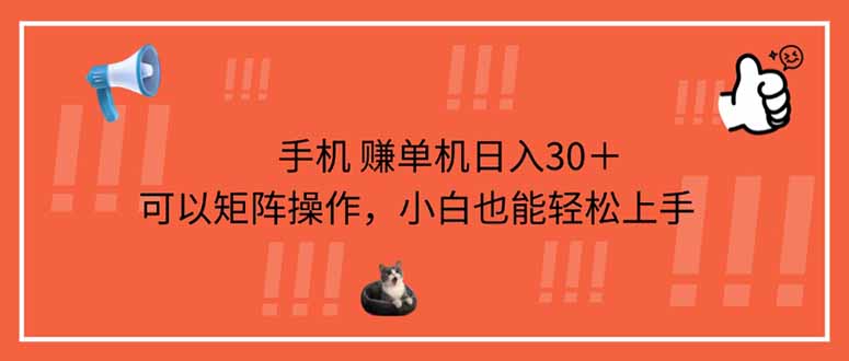 手机赚单机日入30＋，可以矩阵操作，小白也能轻松上手-森森项目库