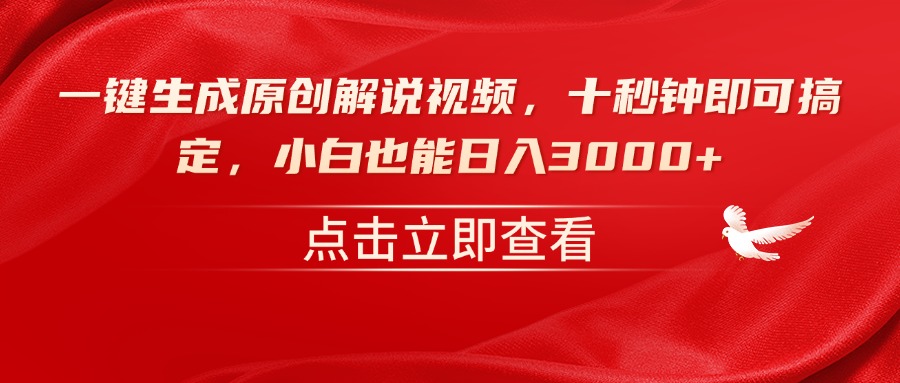 一键生成原创解说视频，十秒钟即可搞定，小白也能日入3000+-森森项目库