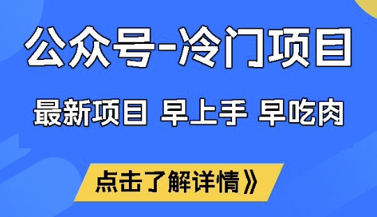 公众号冷门赛道，早上手早吃肉，单月轻松稳定变现1W【揭秘】-森森项目库