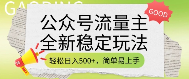 公众号流量主全新稳定玩法，轻松日入5张，简单易上手，做就有收益(附详细实操教程)-森森项目库
