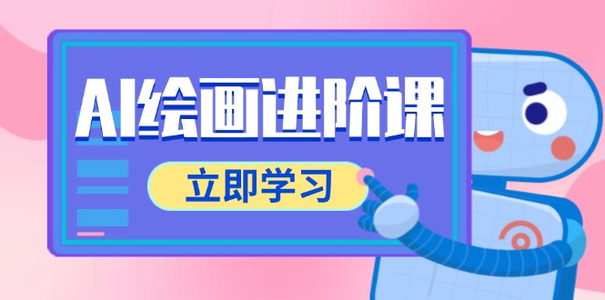 AI绘画进阶课，涵盖电商摄影等多领域，PS操作与AI工具使用全面教学-森森项目库
