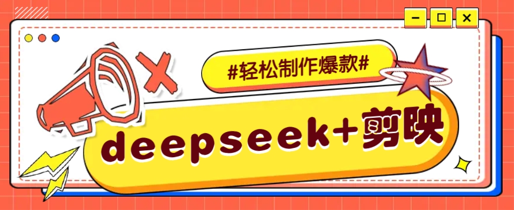DeepSeek+剪映，一键生成原创文案和视频 (各种故事视频)几分钟教会你-森森项目库