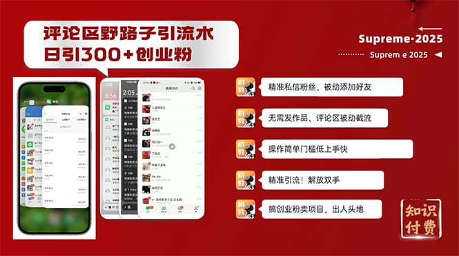 评论区野路子截流创业粉新方法，日被动加300+创业粉，精准引流被动添加…-森森项目库
