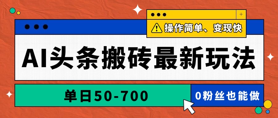 AI头条搬砖最新玩法，单日50-700，AI写文章，操作简单，变现快-森森项目库