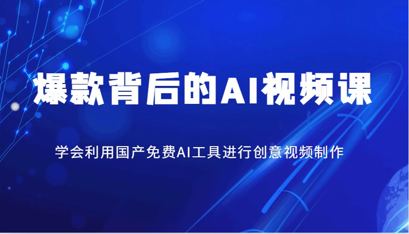 爆款背后的AI视频课，学会利用国产免费AI工具进行创意视频制作-森森项目库