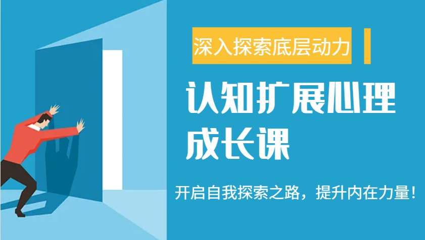 认知扩展心理成长课，了解九型人格与自信力，开启自我探索之路，提升内在力量！-森森项目库