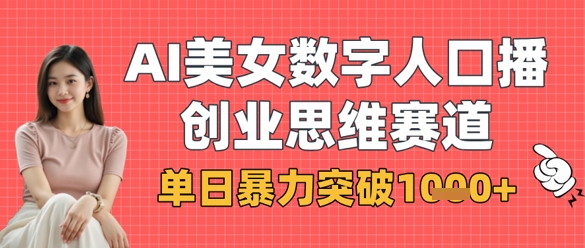 AI美女数字人口播商业思维赛道，单日暴力突破1k+-森森项目库