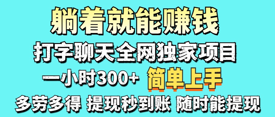 打字聊天项目 打字聊天就有米  一天100-1000左右-森森项目库
