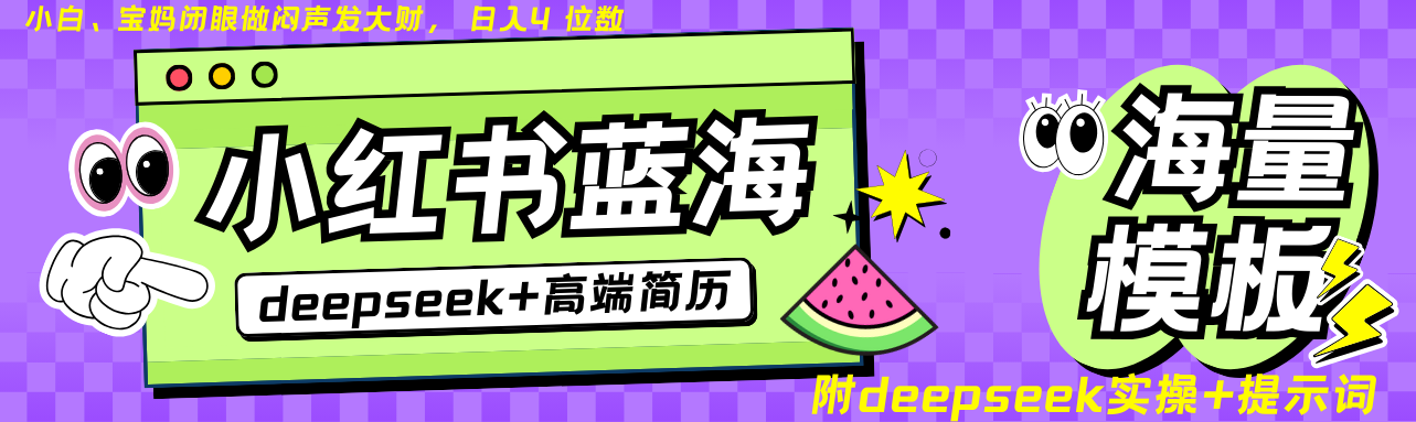 Deepseek+小红书简历蓝海赛道 日入无上限 24小时自动发货 零成本 不限时间地点-森森项目库