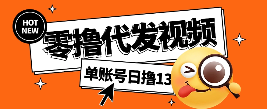 视频代发纯绿色项目，不用剪辑提供素材直接发布，0粉丝也能轻松日入50+-森森项目库