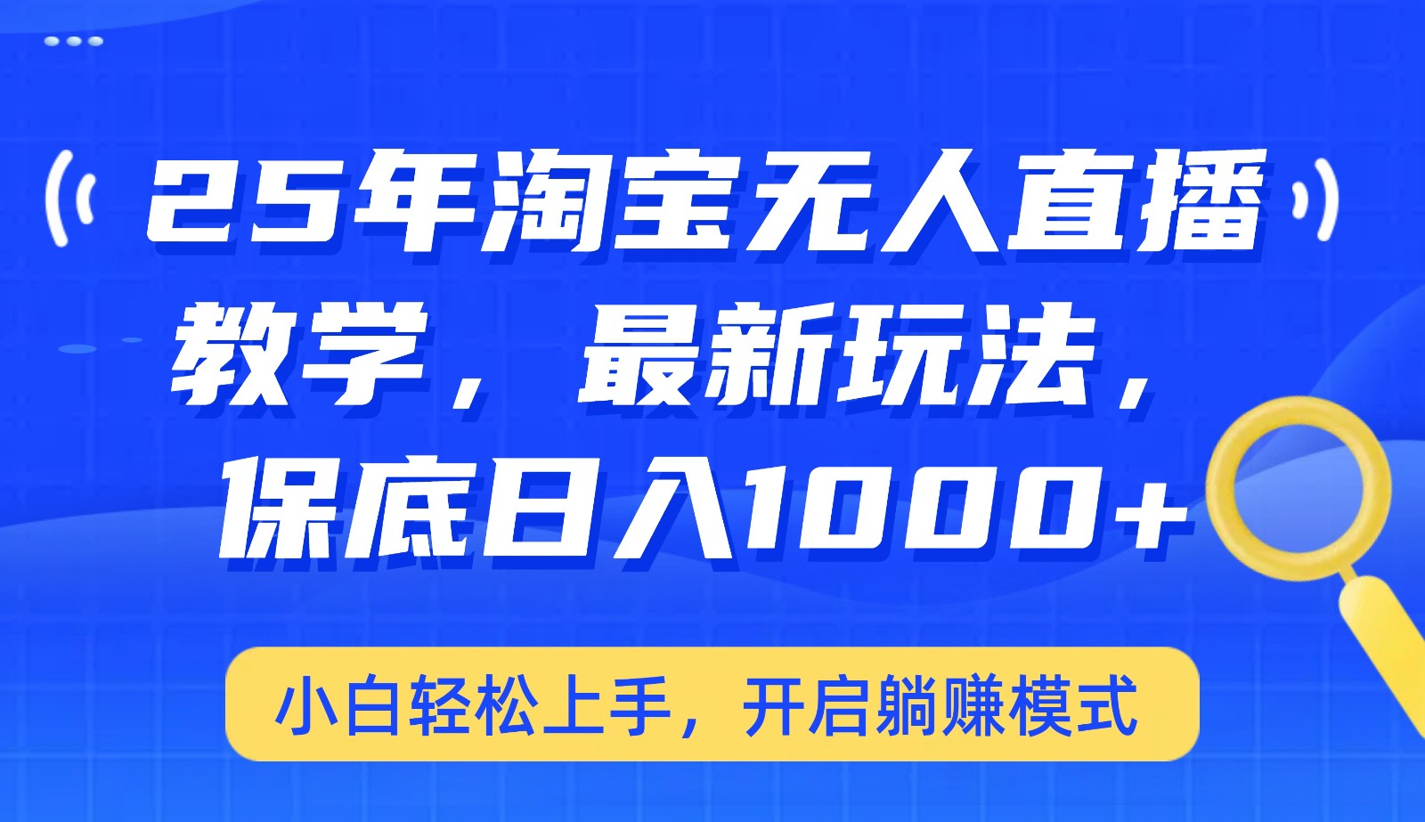 25年淘宝无人直播最新玩法，保底日入1000+，小白轻松上手，开启躺赚模式-森森项目库
