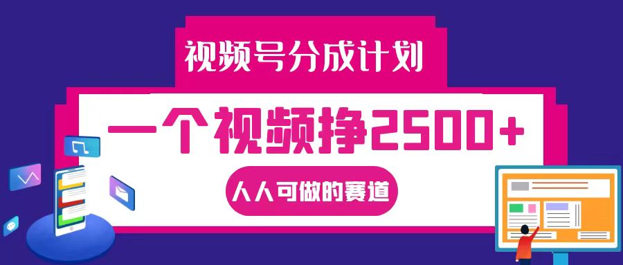视频号分成一个视频挣2500+，全程实操AI制作视频教程无脑操作-森森项目库