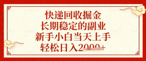 快递回收掘金项目，长期稳定的副业，新手小白当天上手，轻松日入数张【揭秘】-森森项目库