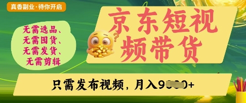 京东短视频带货，开启零门槛躺Z新时代【揭秘】-森森项目库