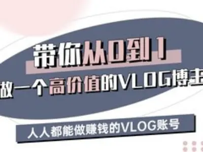 带你从0-1做一个高价值的VLOG博主三期，人人都能做挣钱的VLOG账号-森森项目库
