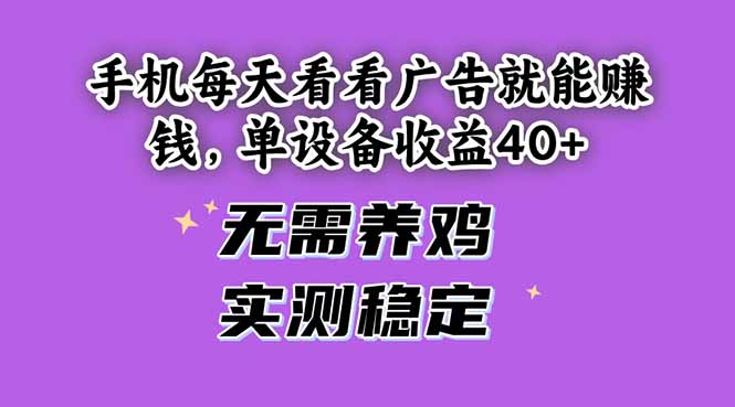 手机每天看看广告就能赚钱，单设备收益40+ 无需养鸡，实测稳定-森森项目库