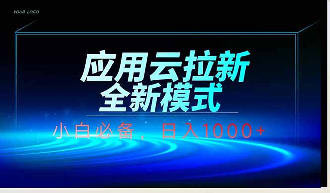 应用云脚本全自动下载拉新，小白也能轻松日入1000+-森森项目库