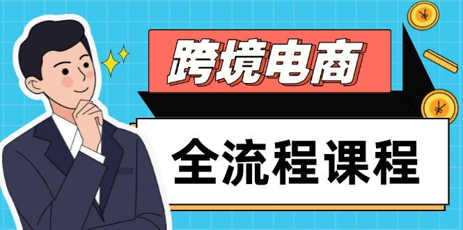 跨境电商全流程课程，社媒运营独立站搭建，掌握选品流量，实现高效出海-森森项目库