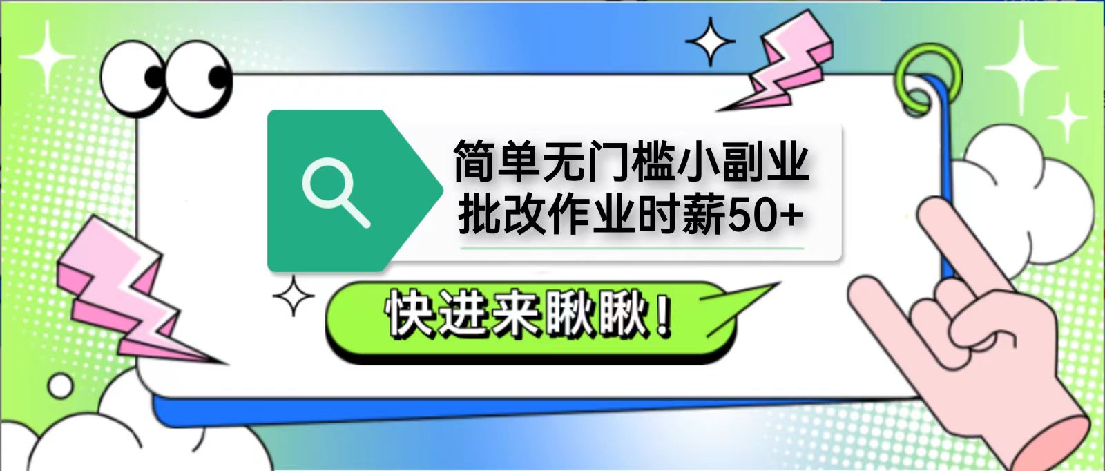 简单无门槛小副业，批改作业时薪50+，直接提现到支付宝-森森项目库