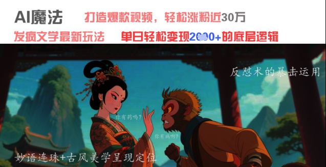 AI魔法：发疯文学最新玩法，打造爆款视频，轻松涨粉近30W，单日变现1k+-森森项目库