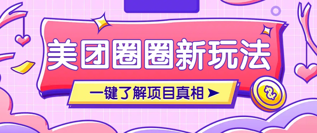 美团CPS赚钱项目新玩法，自动化玩法，有达人十天实现了佣金超过7万元【保姆级教程】-森森项目库