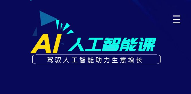 更懂商业的AI人工智能课，驾驭人工智能助力生意增长(更新116节)-森森项目库