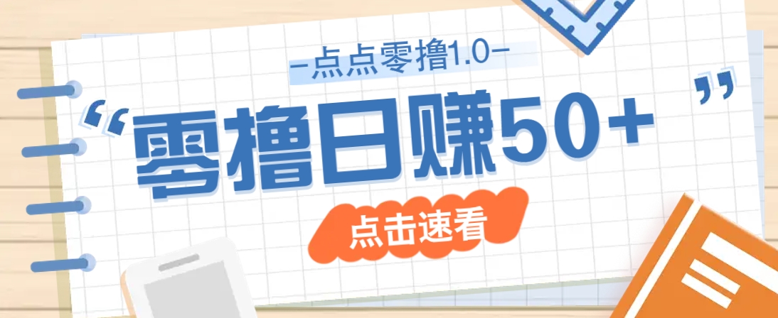 点点零撸1.0，零成本零门槛多种玩法，新手小白也能轻松上手日赚50+-森森项目库