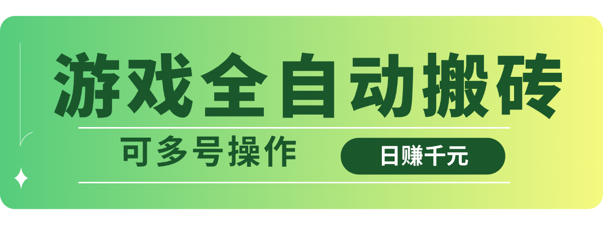 游戏全自动搬砖，日赚千元，可多号操作-森森项目库