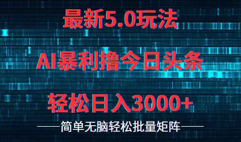 今日头条5.0最新暴利玩法，轻松日入3000+-森森项目库