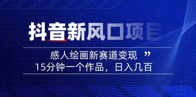 AI感人故事转绘画短视频，15分钟一个作品，爆款感人瞬间转绘画，可做创作者伙伴计划-森森项目库