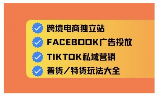 跨境电商独立站及全域流量营销，从0基础快速入门并精通跨境电商运营-森森项目库