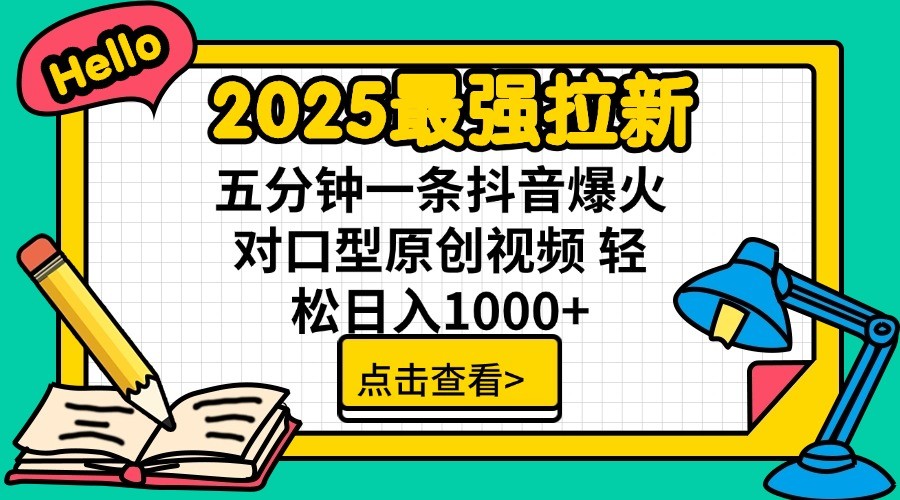 2025最强拉新，单用户7块，30s一条爆火原创对口型视频，轻松破百万日入1000+-森森项目库