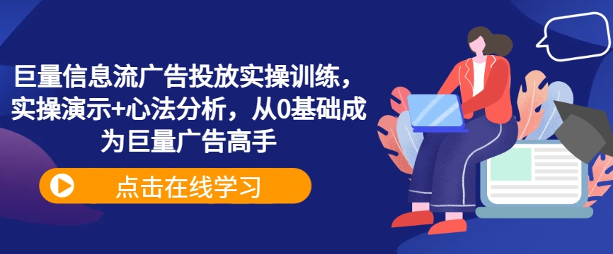 巨量信息流广告投放实操训练，实操演示+心法分析，从0基础成为巨量广告高手-森森项目库