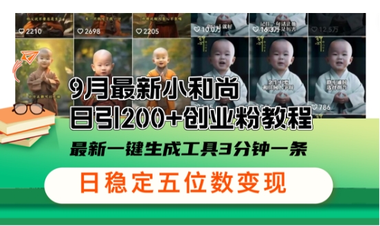 小和尚24年暴力引流方法，单日300+高质量创业粉，高效引流，一键制作【揭秘】-森森项目库