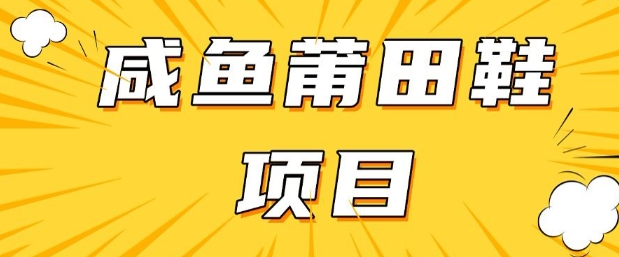 闲鱼高转化项目，手把手教你做，日入3张+(详细教程+货源)-森森项目库