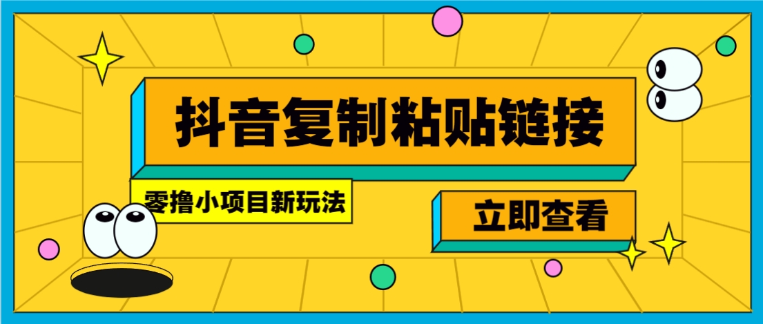 零撸小项目，新玩法，抖音复制链接0.07一条，20秒一条，无限制。-森森项目库