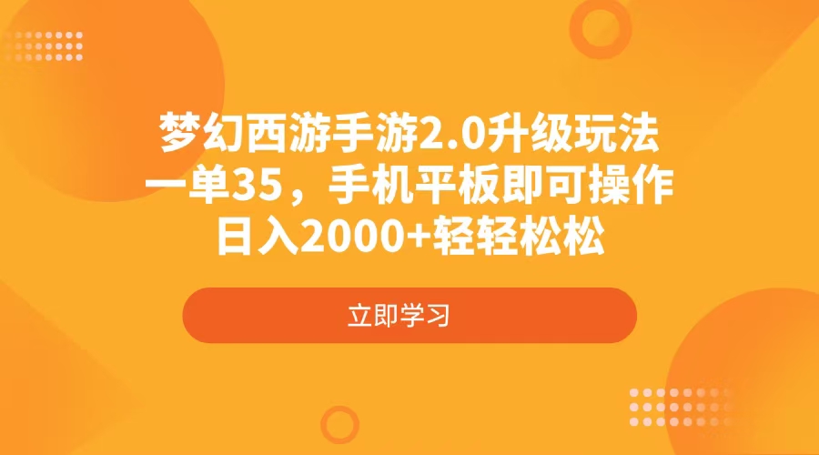 梦幻西游手游2.0升级玩法，一单35，手机平板即可操作，日入2000+轻轻松松-森森项目库
