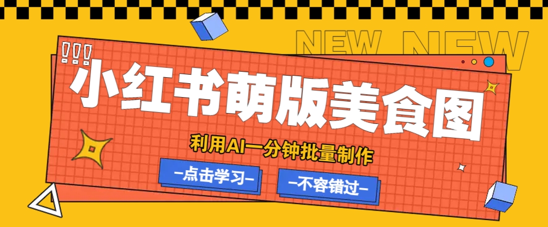 利用DeepSeek+飞书+即梦，轻松批量制作小红书萌版美食笔记，下个小红书爆款就是你-森森项目库