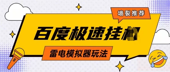 5月最新百度云机模拟器玩法无需任何成本有无电脑均可操作单号月收益2张+保底收入【揭秘】-森森项目库