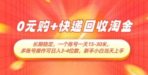 0元购+快递回收淘金，长期稳定，一个账号一天15-30米，多账号操作可日入3位数，新手小白当天上手-森森项目库