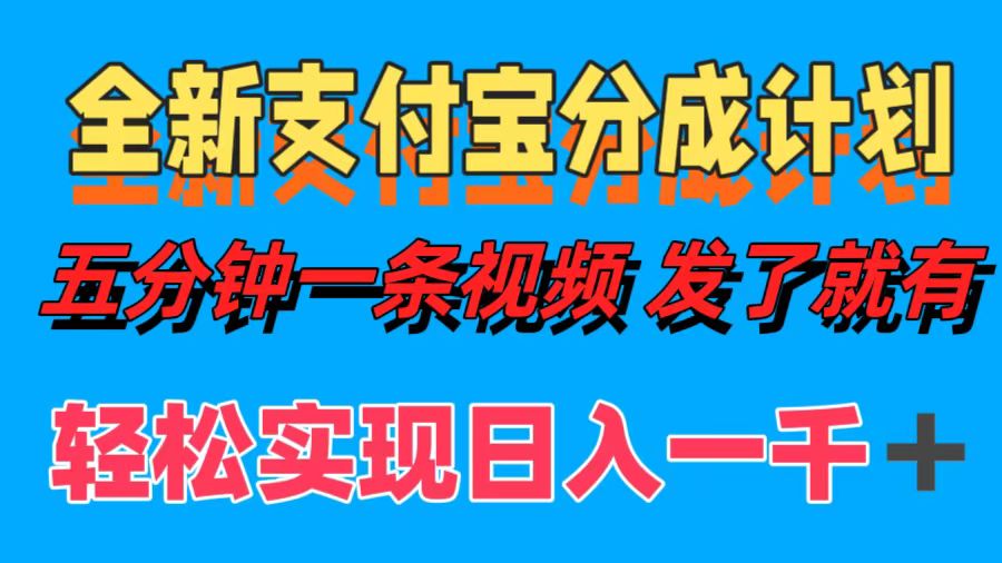 全新支付宝分成计划，五分钟一条视频轻松日入一千＋-森森项目库