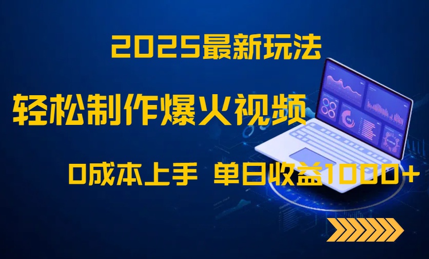 2025最新玩法！轻松制作爆火视频，0成本上手，单日收益1000+-森森项目库