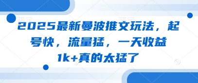 2025最新曼波推文玩法，起号快，流量猛，一天收益1k+真的太猛了-森森项目库